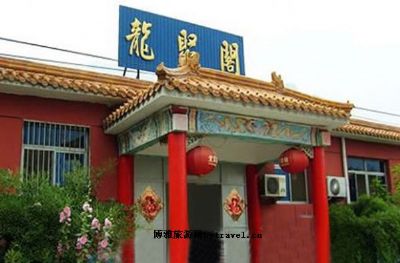 龙聚阁农家院