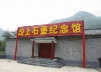 上石堡纪念馆