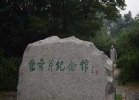 北京曹雪芹纪念馆