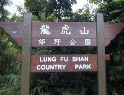 香港龙虎山郊野公园