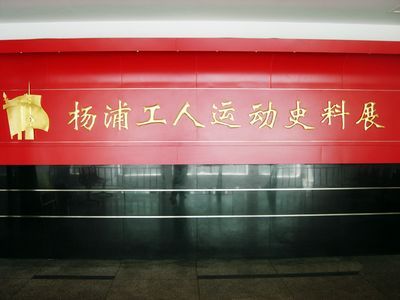 杨浦工人运动史料展