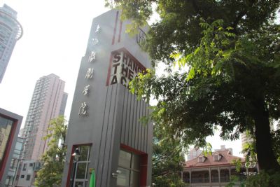 上海戏剧学院