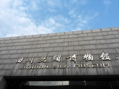 四川丝绸博物馆