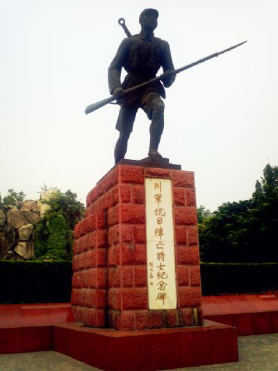 川军抗日阵亡将士纪念碑（无名英雄纪念碑）
