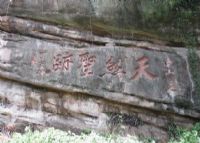 青城山摩崖石刻