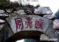三滩月亮峡