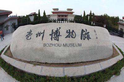 亳州市博物馆