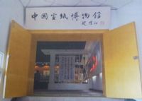 泾县中国宣纸博物馆