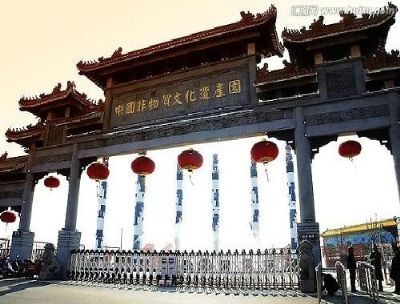 中国非物质文化遗产园