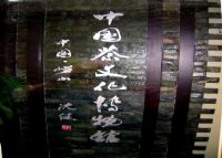 崂山茶文化博物馆