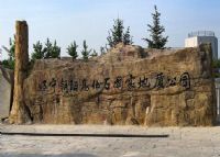 辽宁朝阳古生物化石国家地质公园