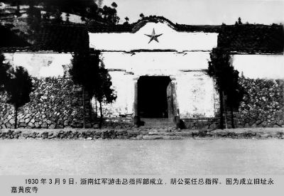 浙南红军游击总指挥部成立旧址