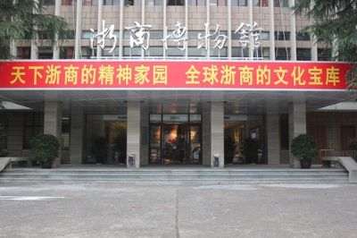 浙商博物馆