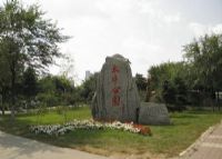 哈尔滨太平公园