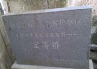 王村口宏济桥