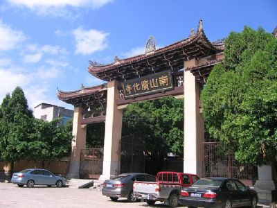 莆田广化寺