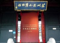苏州商会博物馆