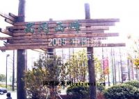蜀冈西峰生态公园