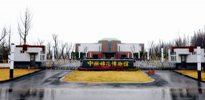 中国棉花博物馆