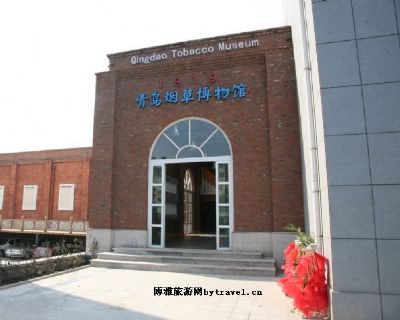 青岛烟草博物馆