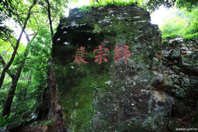 建瓯归宗岩