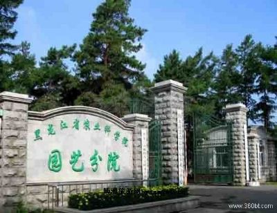 黑龙江省农科院园艺分院