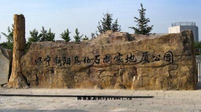 辽宁朝阳古生物化石国家地质公园