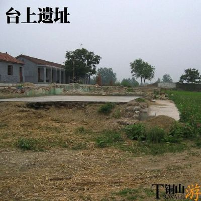 台上古文化遗址