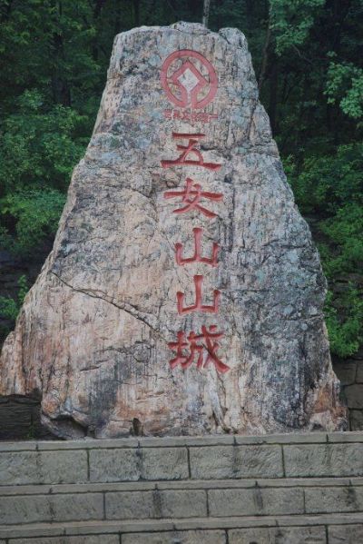 五女山山城