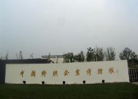 中国乡镇企业博物馆