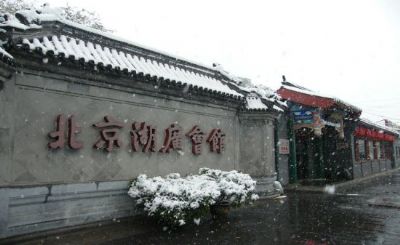 北京湖广会馆旧址