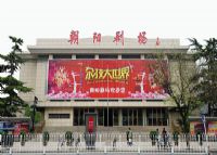 北京朝阳剧场