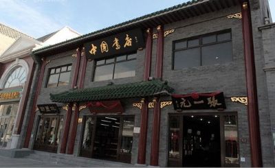 中国书店